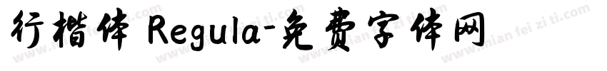 行楷体 Regula字体转换
